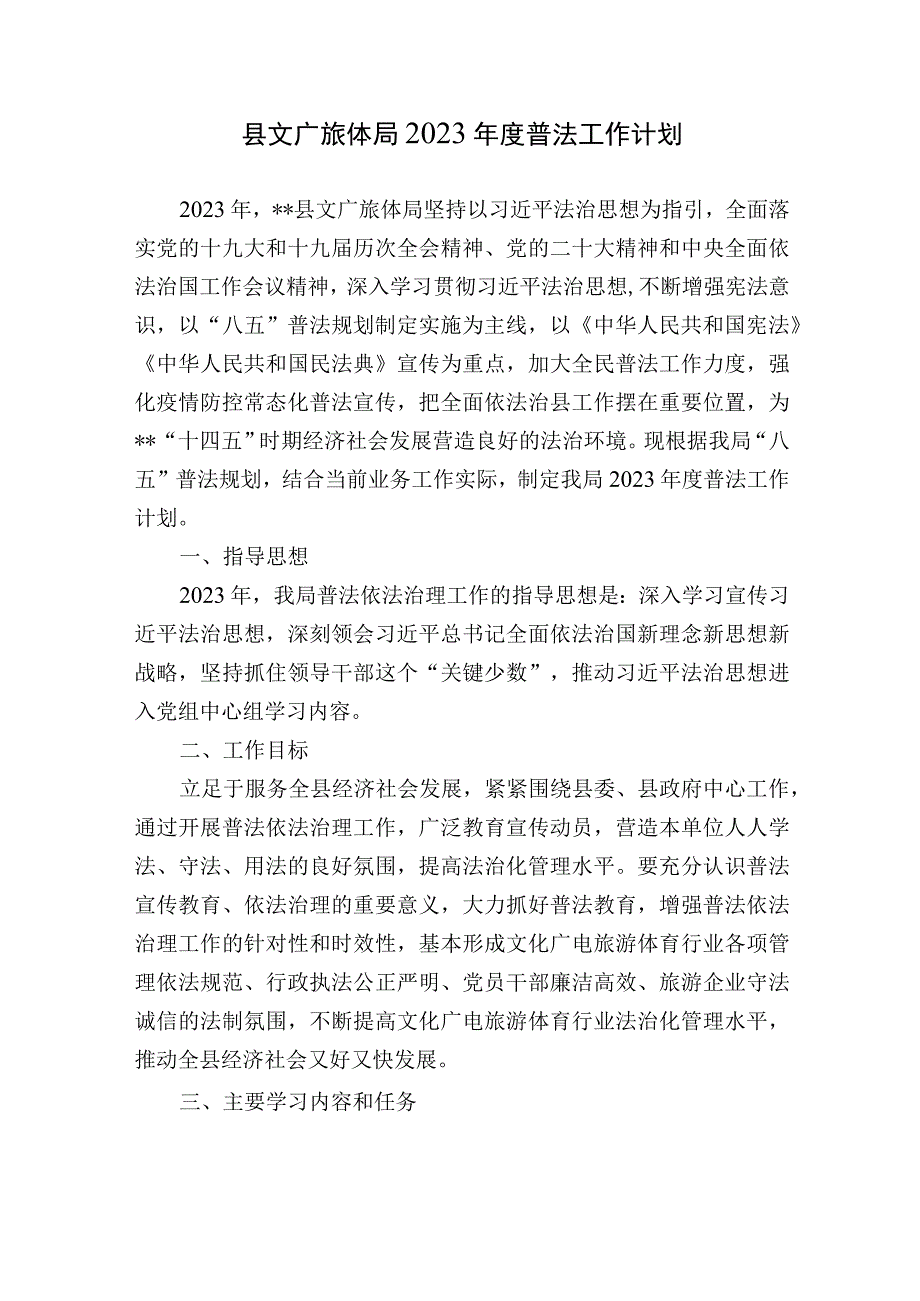 县文广旅体局2023年度普法工作计划要点.docx_第1页