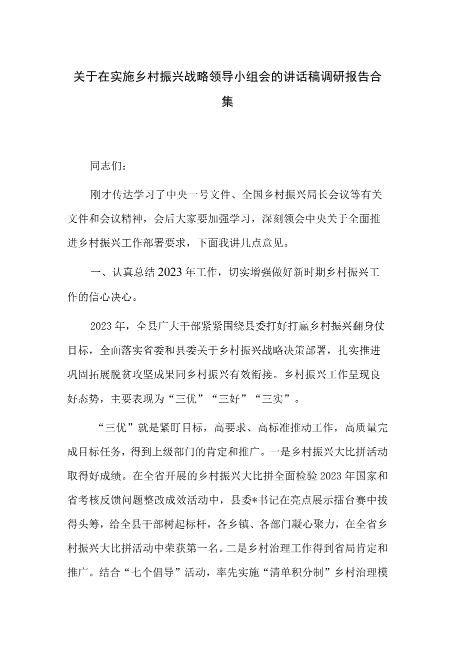 关于在实施乡村振兴战略领导小组会的讲话稿调研报告合集.docx_第1页