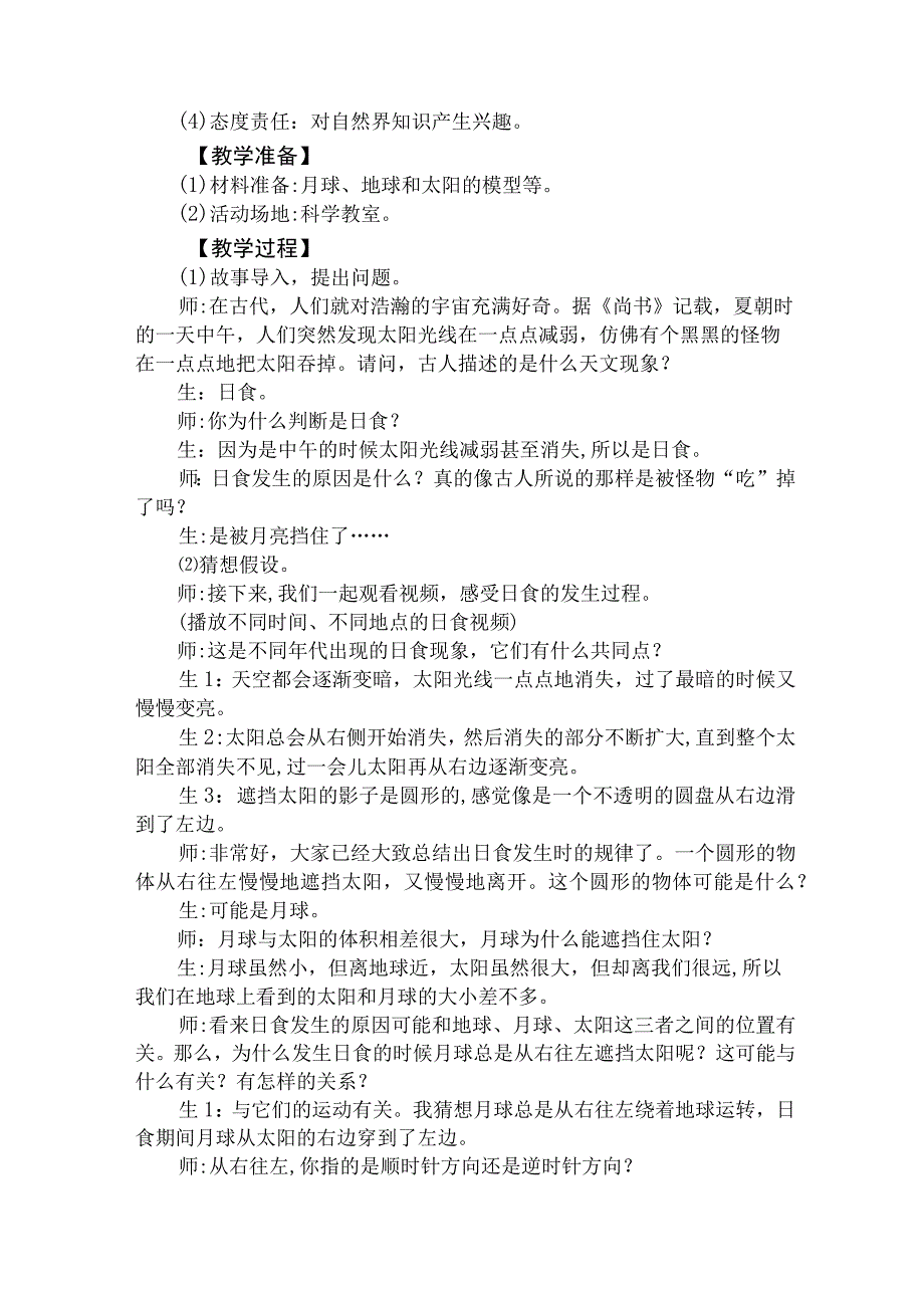 大象版科学六年级上册31《月球地球和太阳》教学设计.docx_第2页