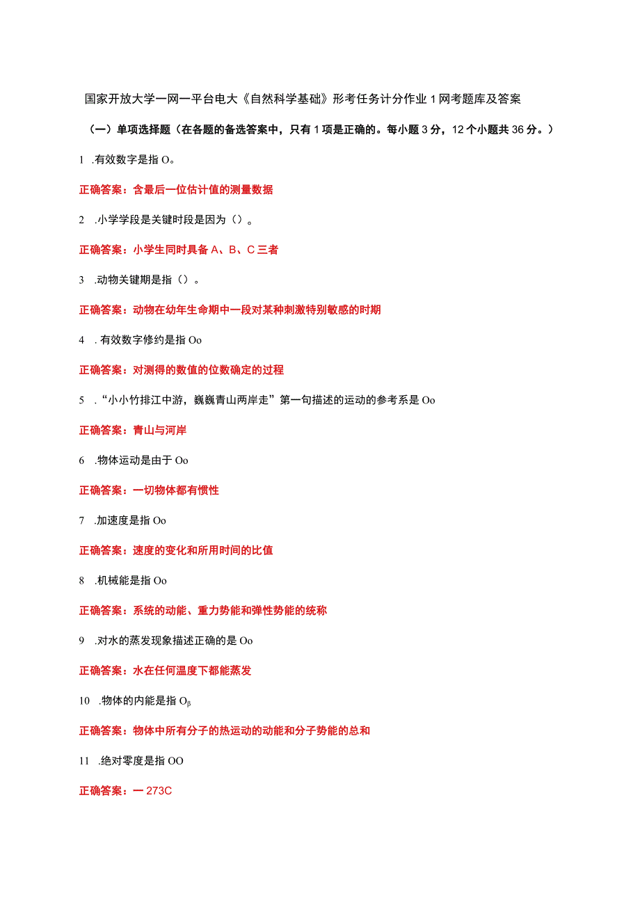 国家开放大学一网一平台电大《自然科学基础》形考任务计分作业1网考题库及答案.docx_第1页