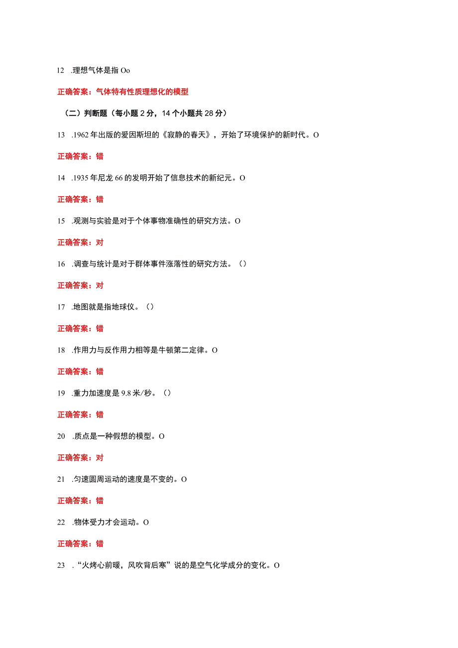 国家开放大学一网一平台电大《自然科学基础》形考任务计分作业1网考题库及答案.docx_第2页