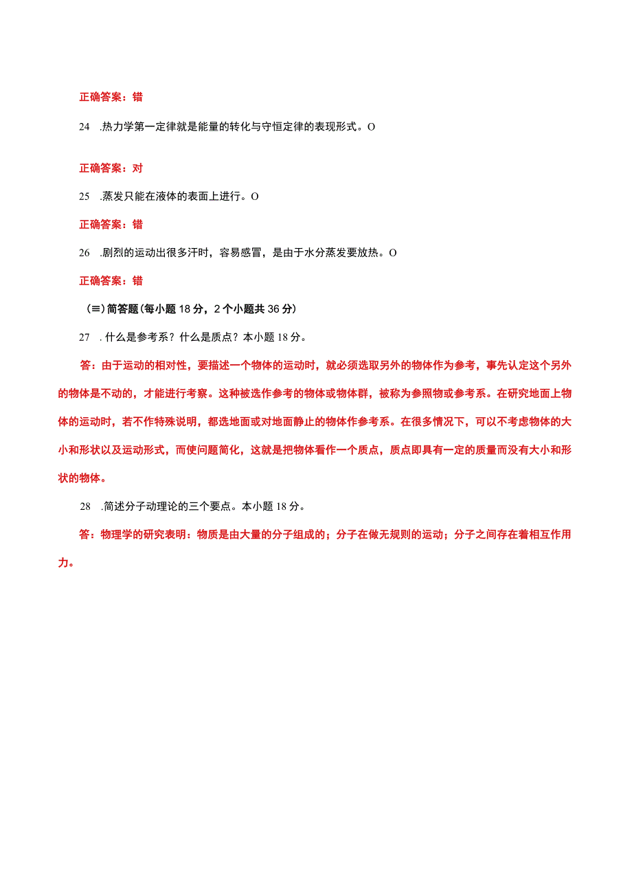 国家开放大学一网一平台电大《自然科学基础》形考任务计分作业1网考题库及答案.docx_第3页