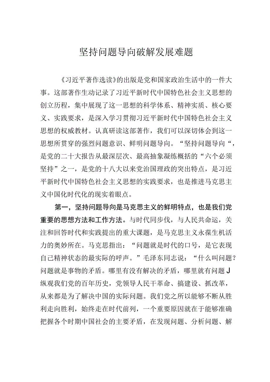 坚持问题导向++破解发展难题.docx_第1页