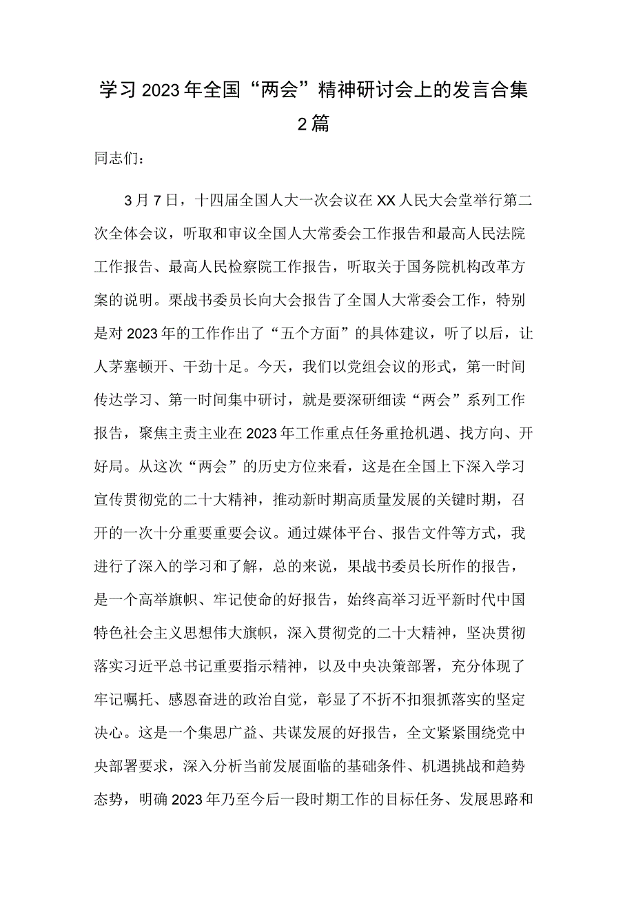 学习2023年全国两会精神研讨会上的发言合集2篇.docx_第1页