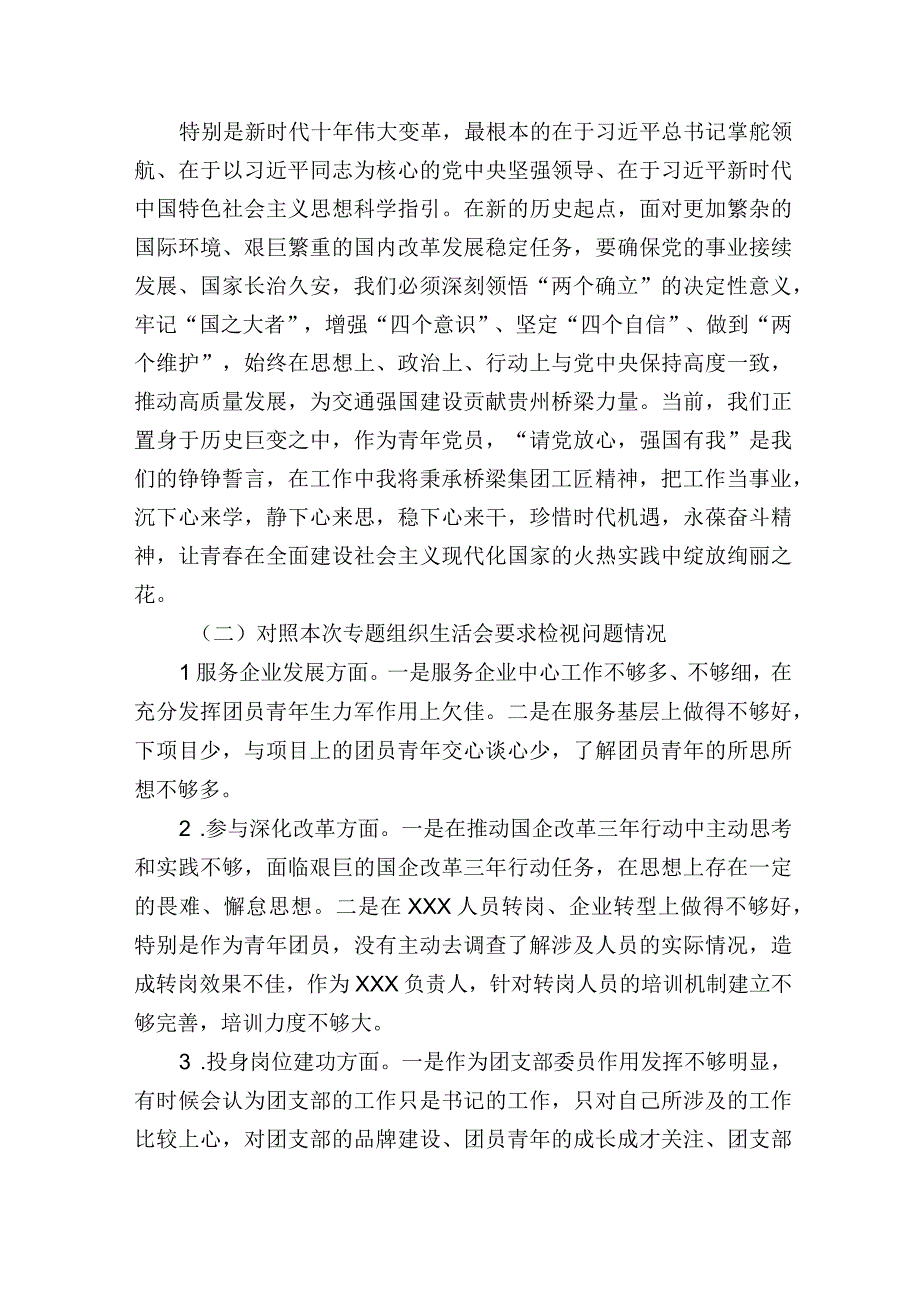 国有企业公司20232023年专题组织生活会个人对照检查材料.docx_第2页