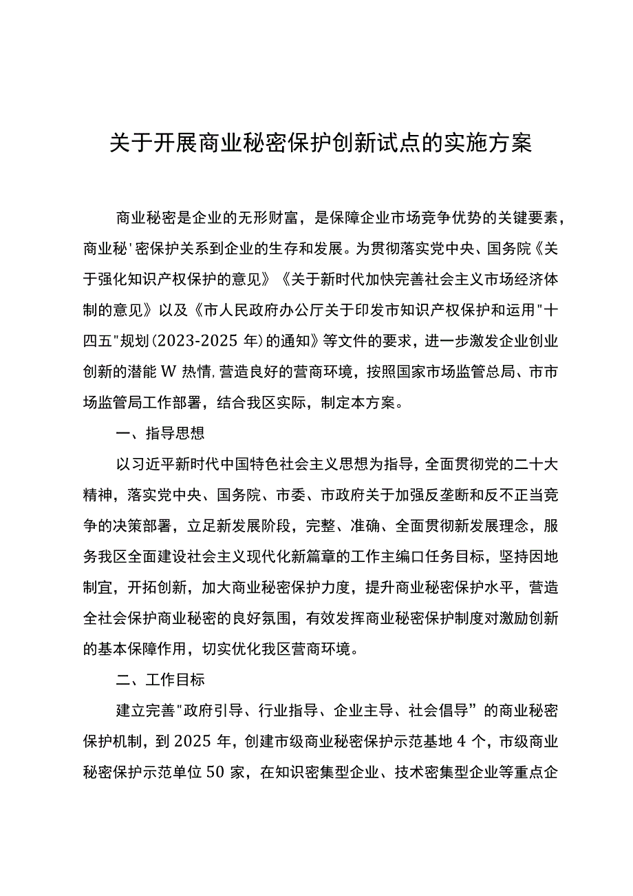 关于开展商业秘密保护创新试点的实施方案.docx_第1页