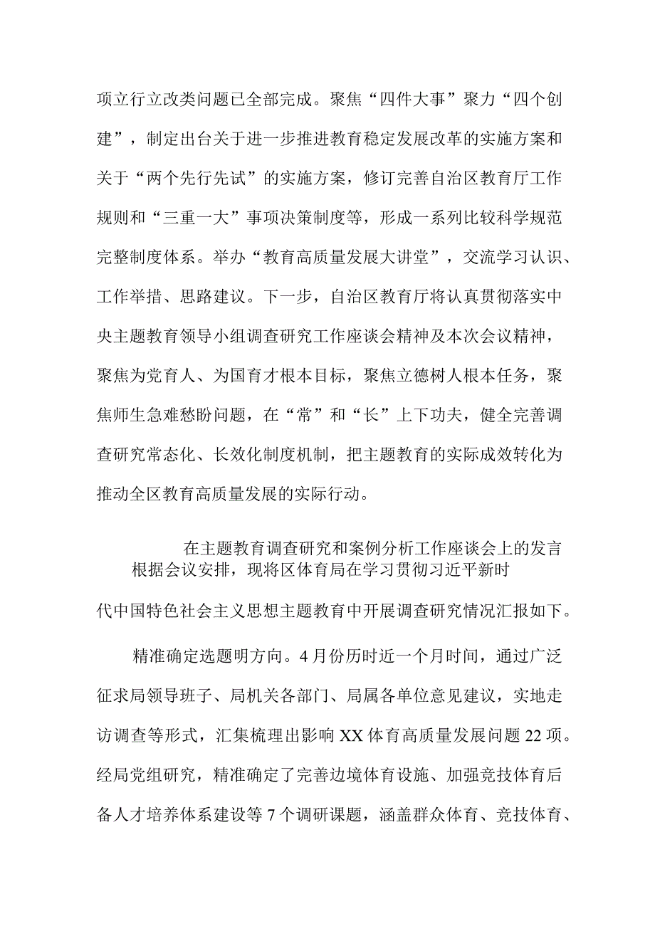 在主题教育调查研究和案例分析工作座谈会上的发言4篇.docx_第2页