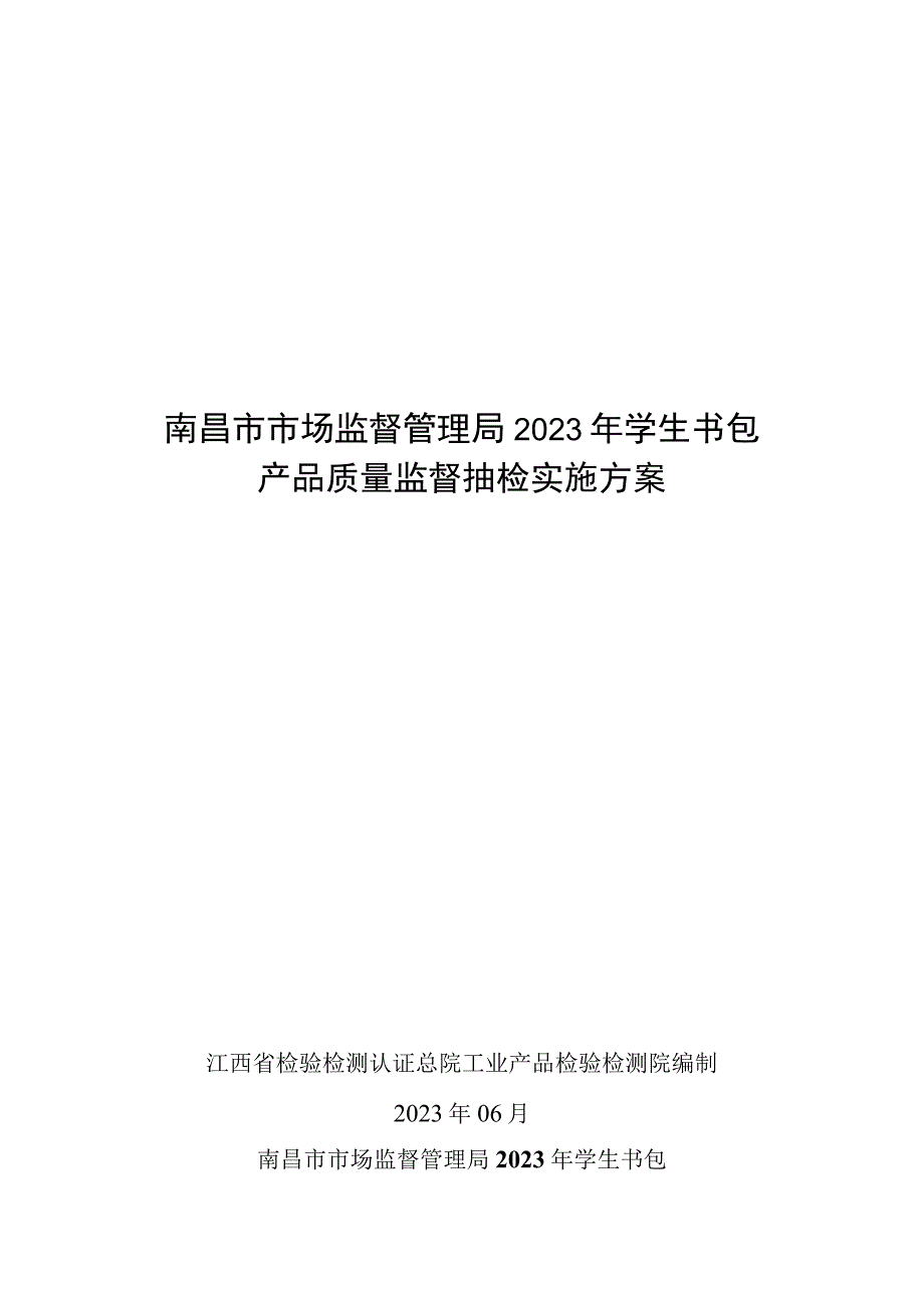 南昌市市场监督管理局2023年学生书包产品质量监督抽检实施方案.docx_第1页