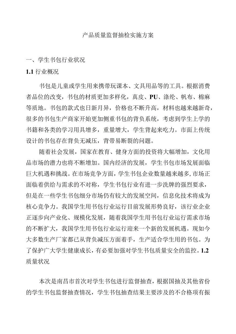 南昌市市场监督管理局2023年学生书包产品质量监督抽检实施方案.docx_第2页