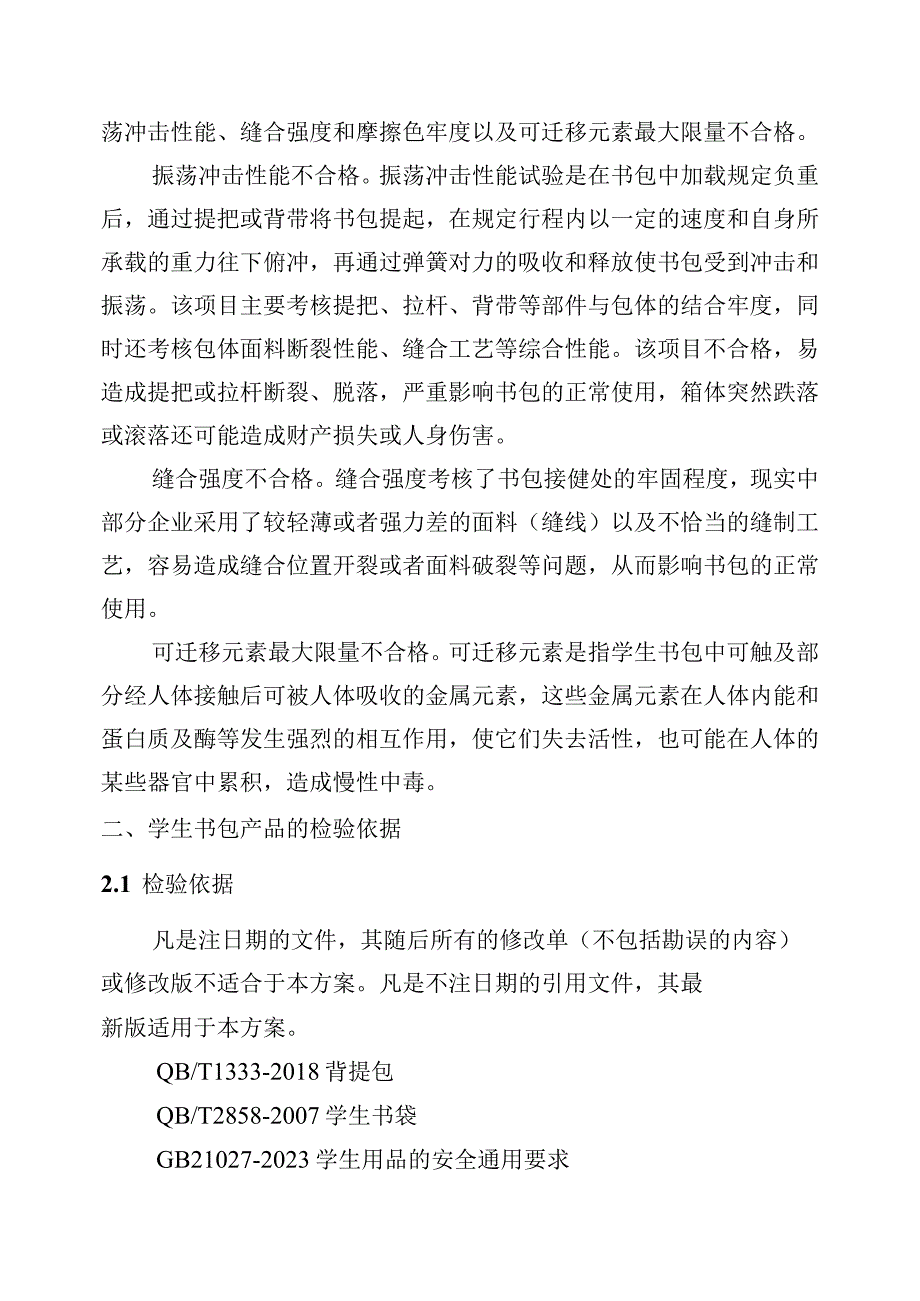 南昌市市场监督管理局2023年学生书包产品质量监督抽检实施方案.docx_第3页