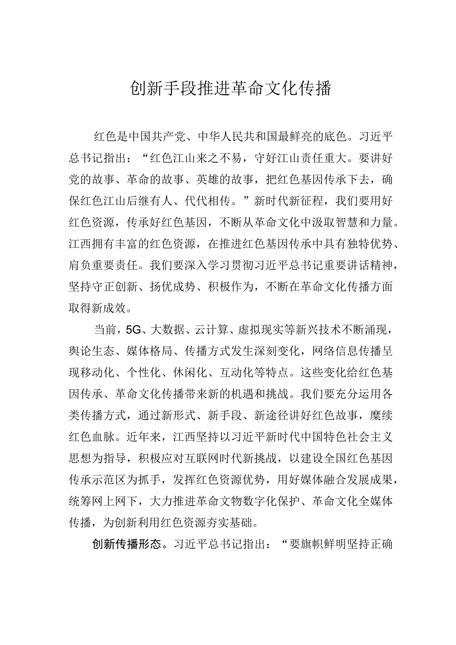 创新手段推进革命文化传播.docx_第1页