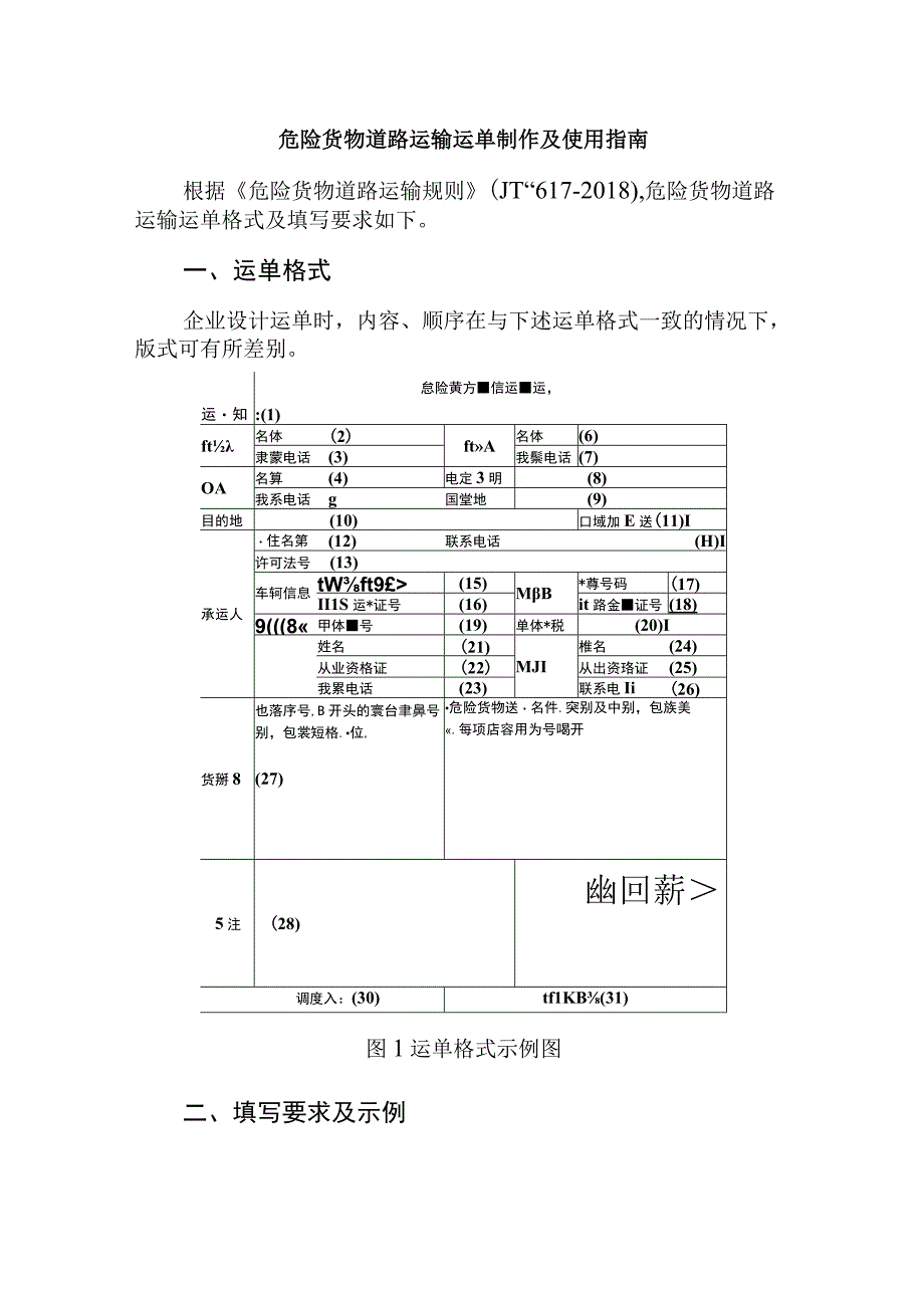 危险货物道路运输运单制作及使用指南.docx_第1页