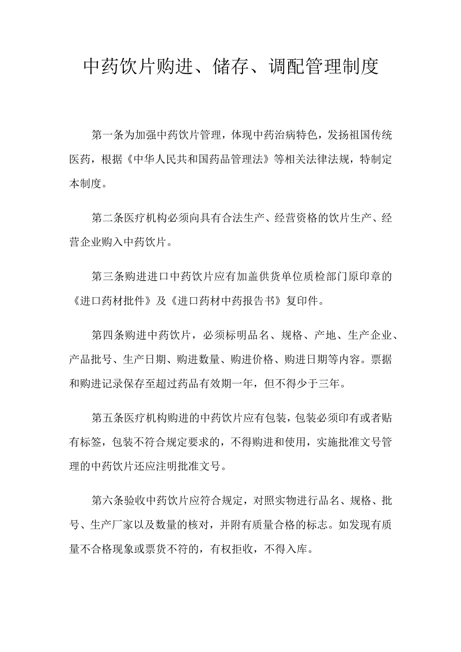 医院诊所中药饮片购进验收储存养护调配管理制度.docx_第1页