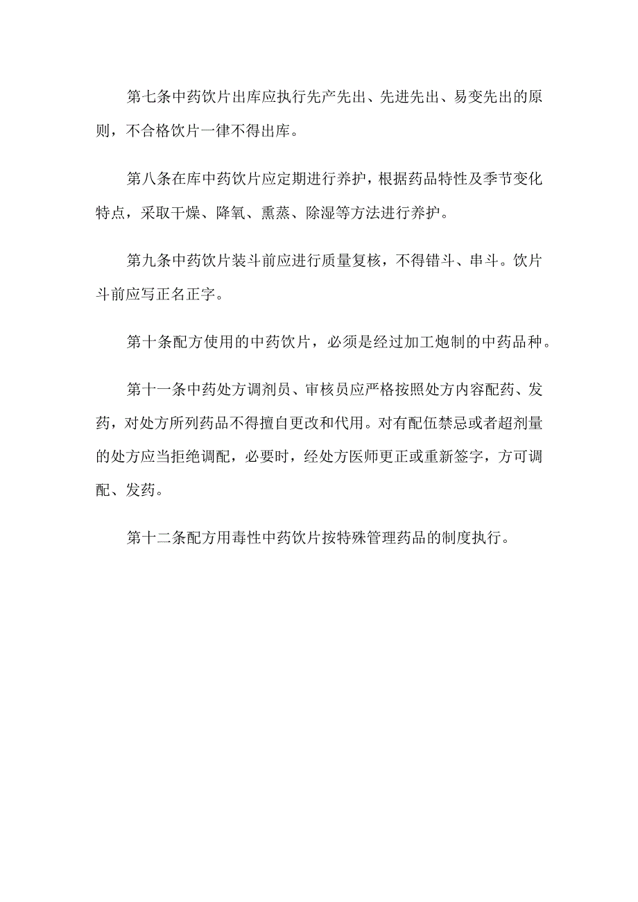 医院诊所中药饮片购进验收储存养护调配管理制度.docx_第2页