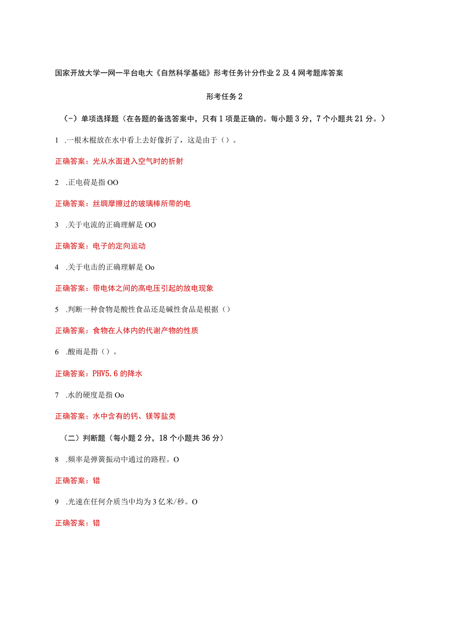 国家开放大学一网一平台电大《自然科学基础》形考任务计分作业2及4网考题库答案.docx_第1页