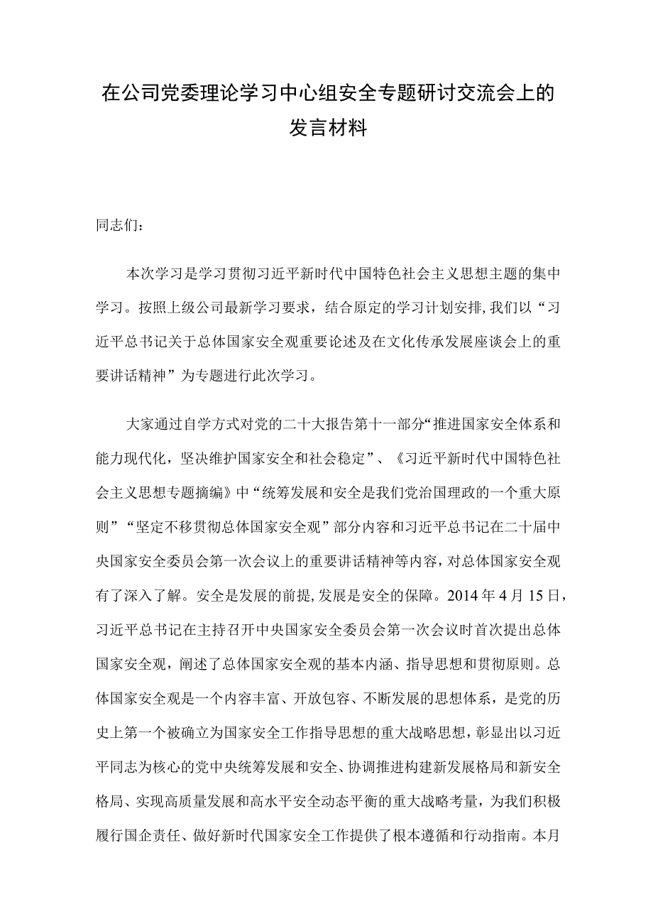 在公司党委理论学习中心组安全专题研讨交流会上的发言材料.docx_第1页