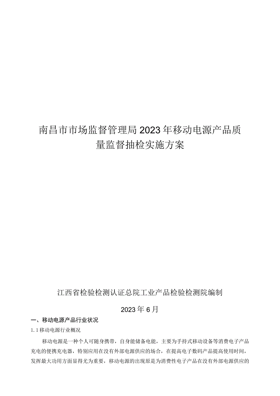 南昌市市场监督管理局2023年移动电源产品质量监督抽检实施方案.docx_第1页