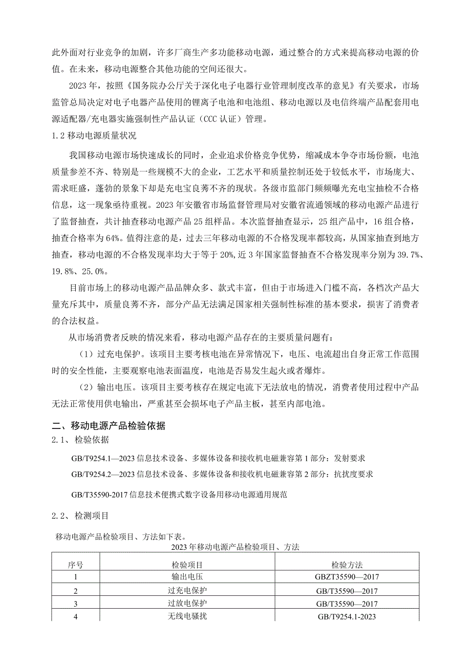 南昌市市场监督管理局2023年移动电源产品质量监督抽检实施方案.docx_第3页