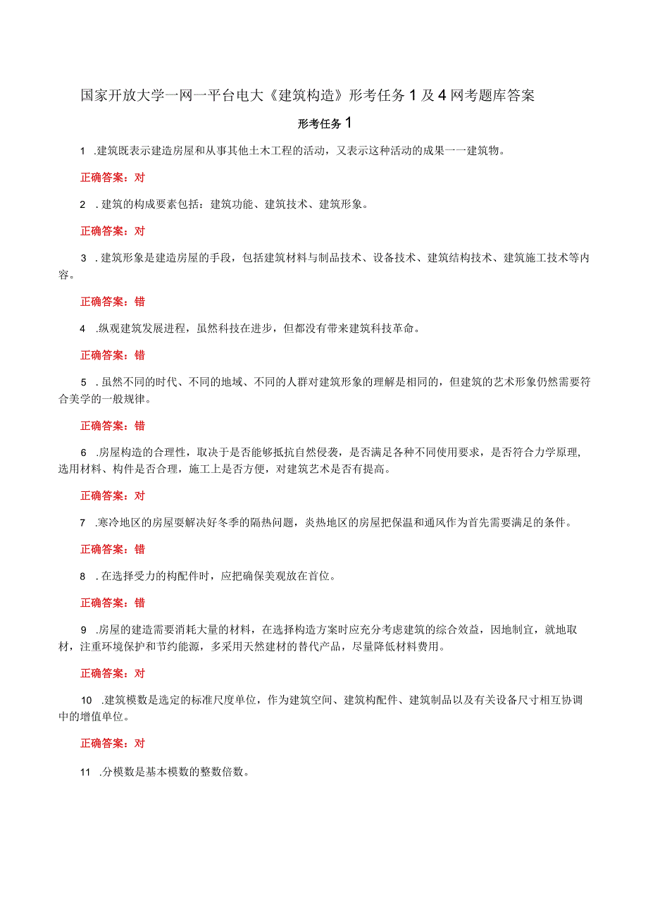 国家开放大学一网一平台电大《建筑构造》形考任务1及4网考题库答案.docx_第1页