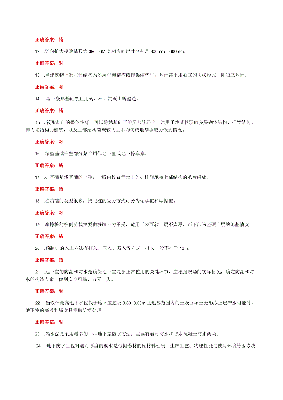 国家开放大学一网一平台电大《建筑构造》形考任务1及4网考题库答案.docx_第2页