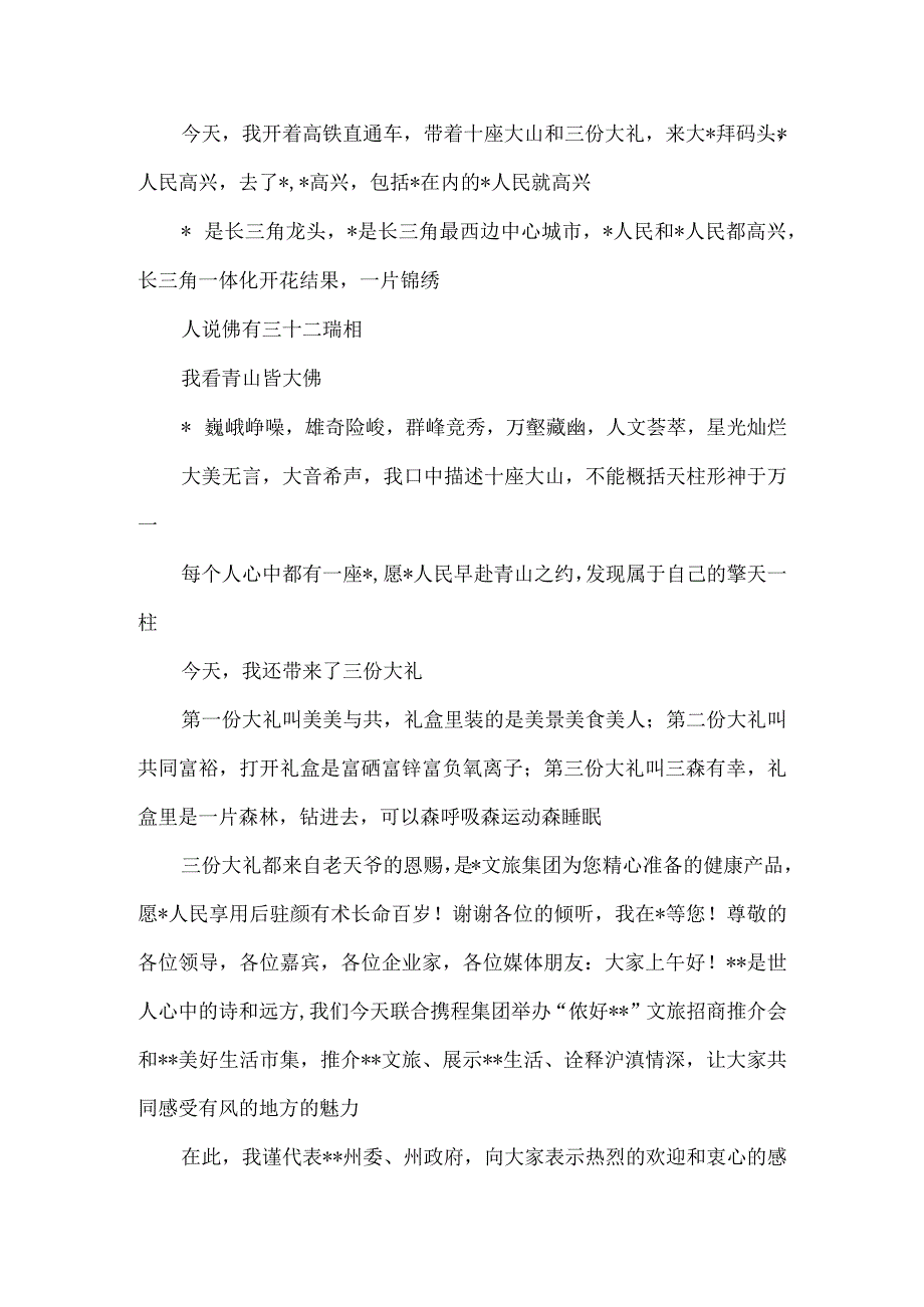 在文旅产品与项目推介会上致辞.docx_第2页