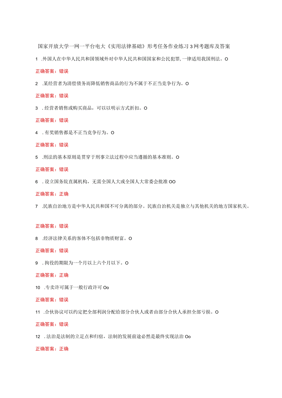 国家开放大学一网一平台电大《实用法律基础》形考任务作业练习3网考题库及答案.docx_第1页