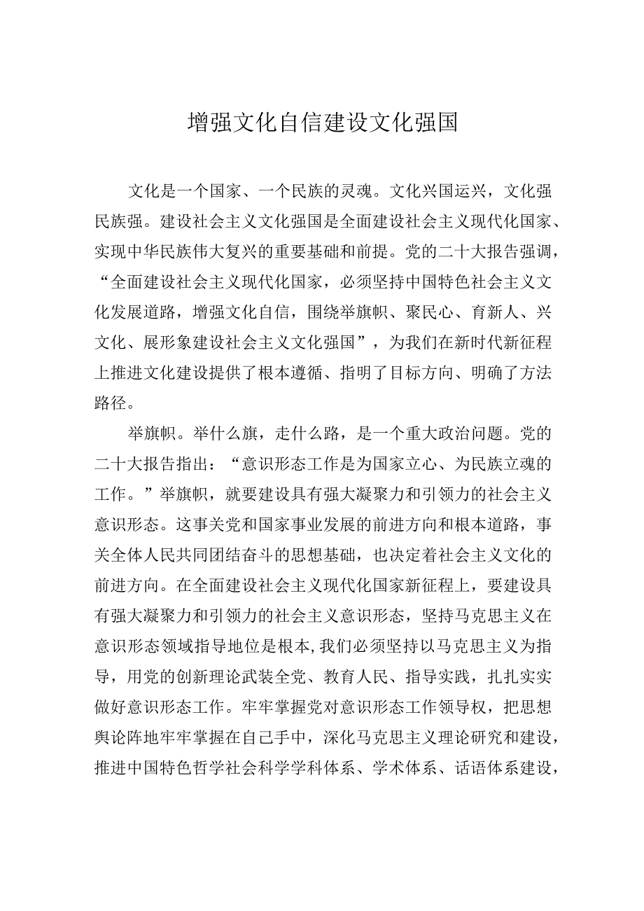 增强文化自信+建设文化强国.docx_第1页