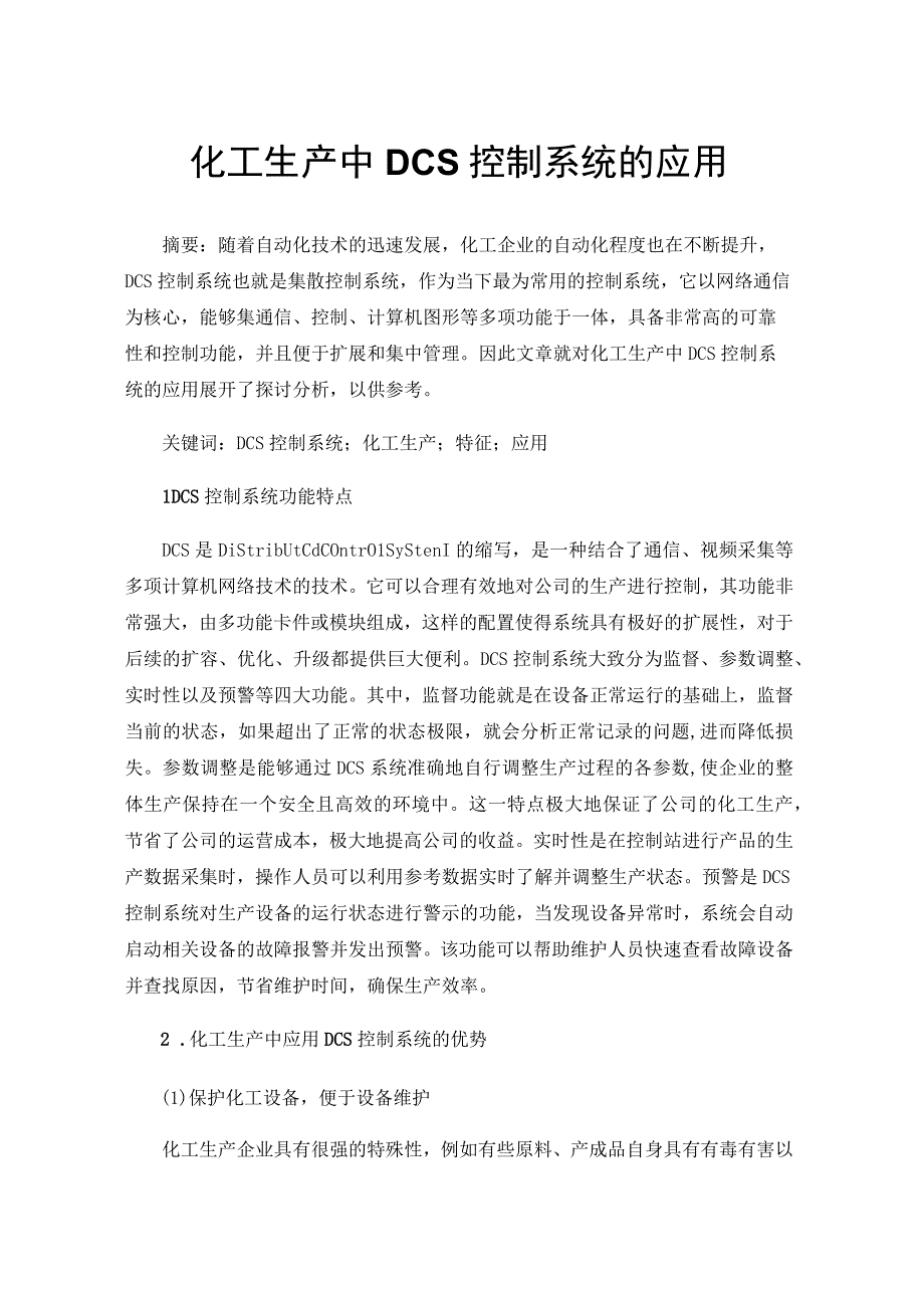 化工生产中DCS控制系统的应用.docx_第1页