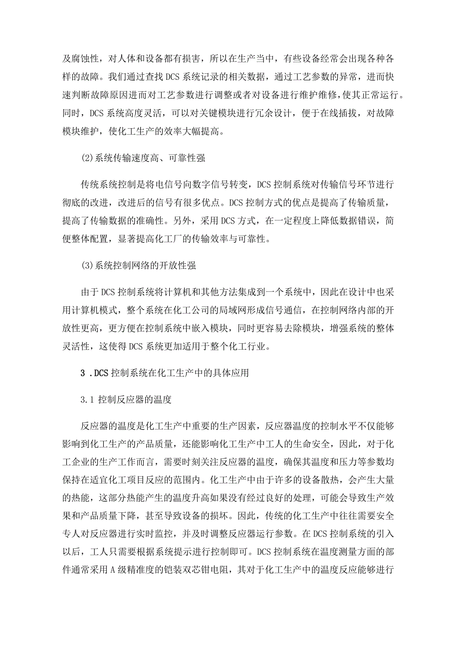 化工生产中DCS控制系统的应用.docx_第2页