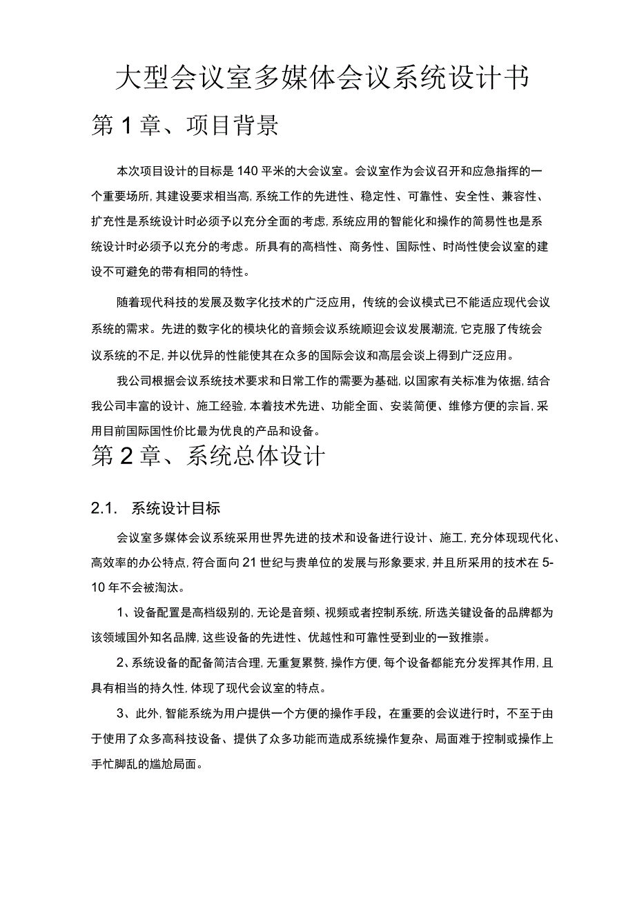 大型会议室多媒体会议系统设计书.docx_第1页