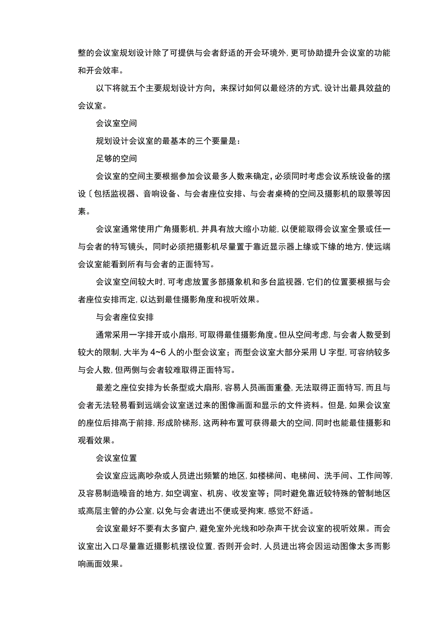 大型会议室多媒体会议系统设计书.docx_第3页