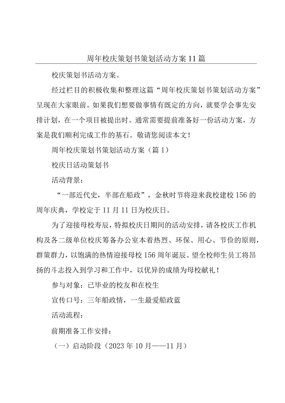 周年校庆策划书策划活动方案11篇.docx_第1页