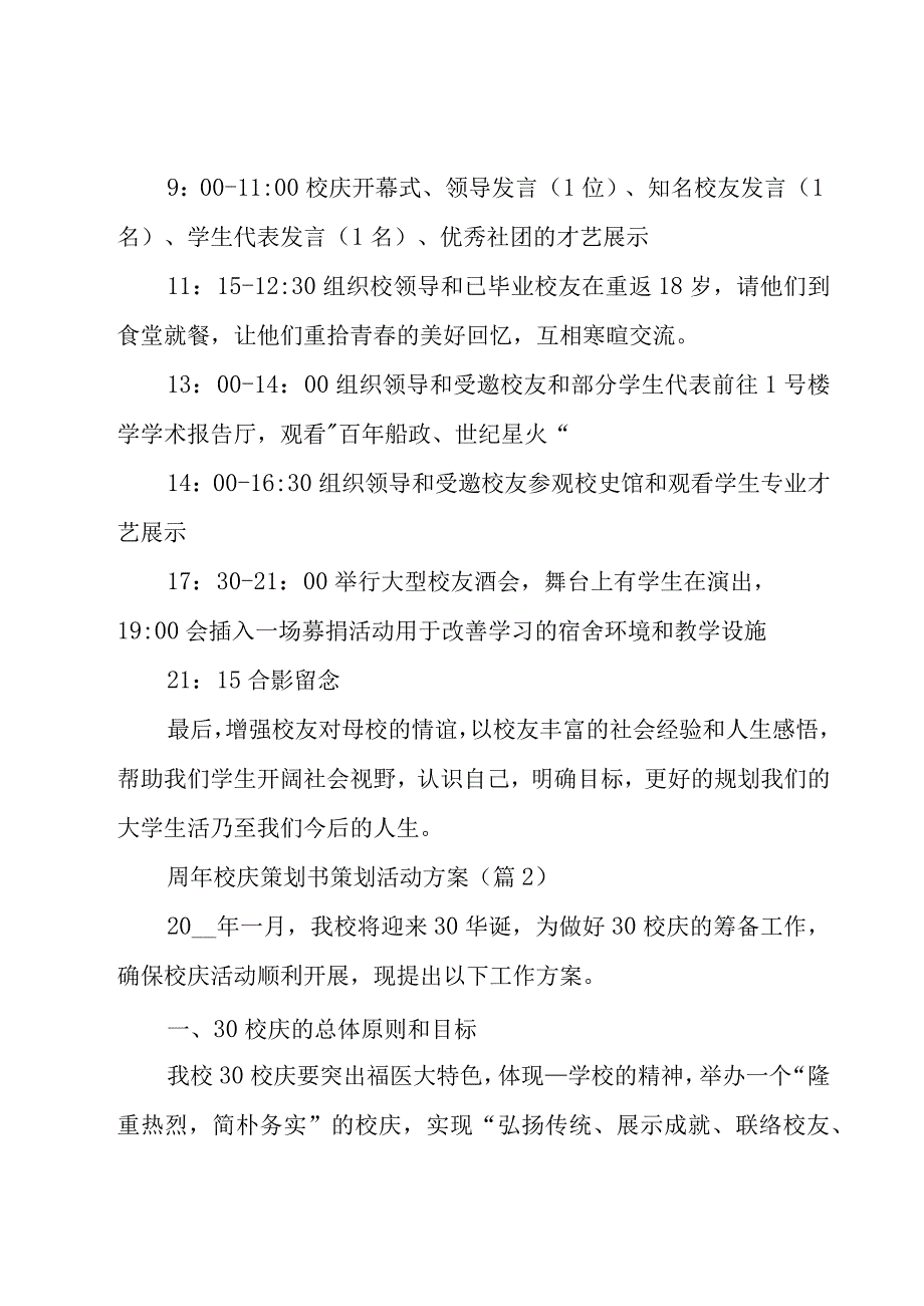 周年校庆策划书策划活动方案11篇.docx_第3页