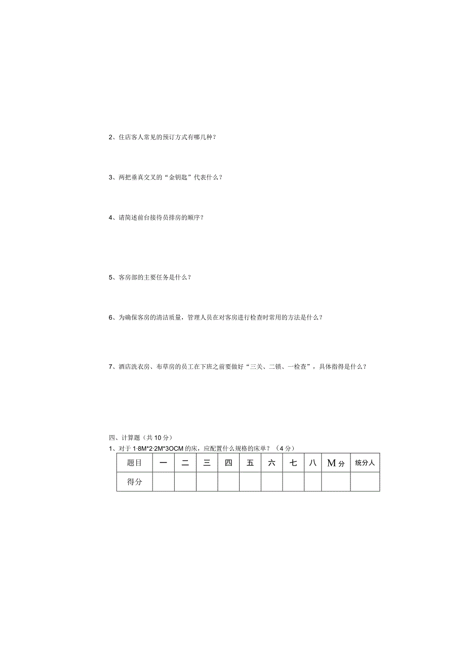 前厅与客房管理试题及答案.docx_第1页