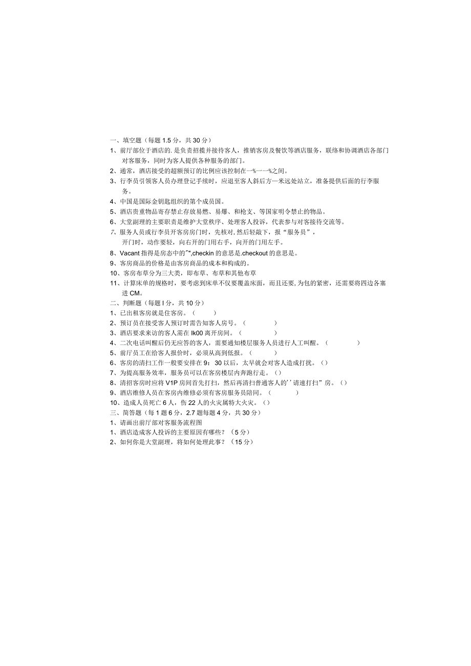 前厅与客房管理试题及答案.docx_第2页