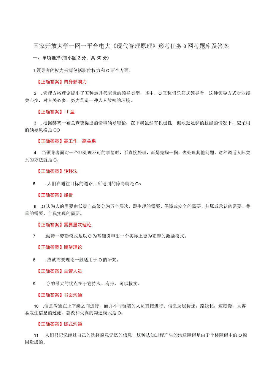 国家开放大学一网一平台电大《现代管理原理》形考任务3网考题库及答案.docx_第1页