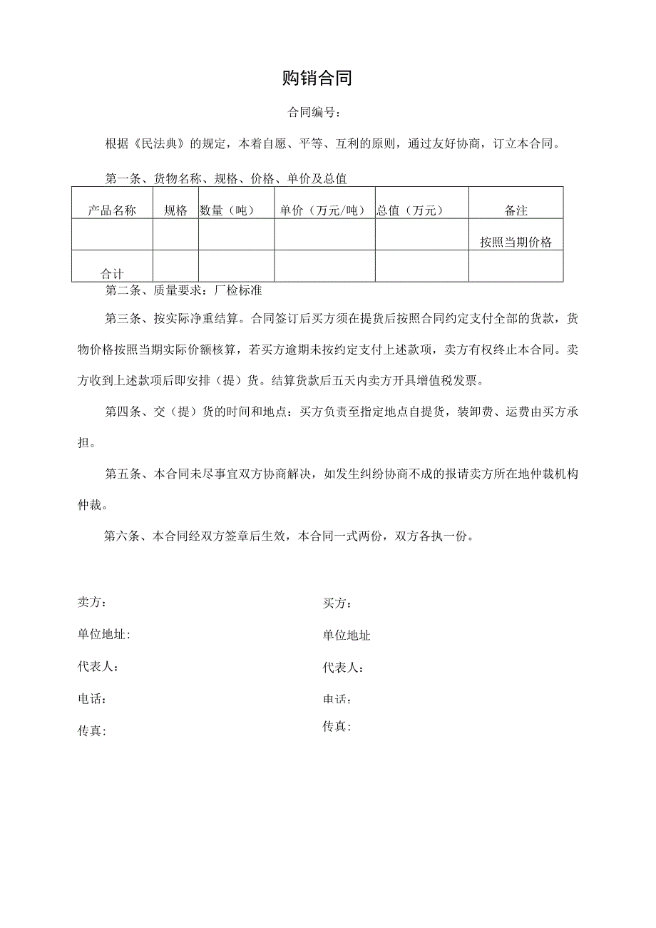 原料购销合同.docx_第1页