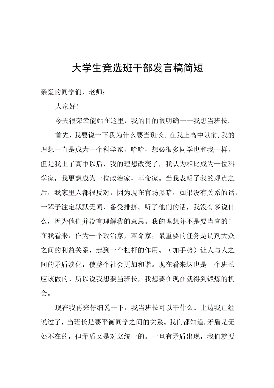 大学生竞选班干部发言稿简短.docx_第1页