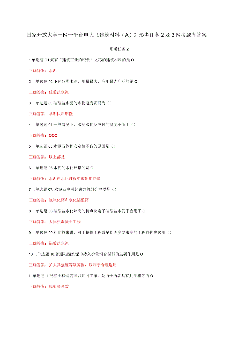 国家开放大学一网一平台电大《建筑材料A》形考任务2及3网考题库答案.docx_第1页