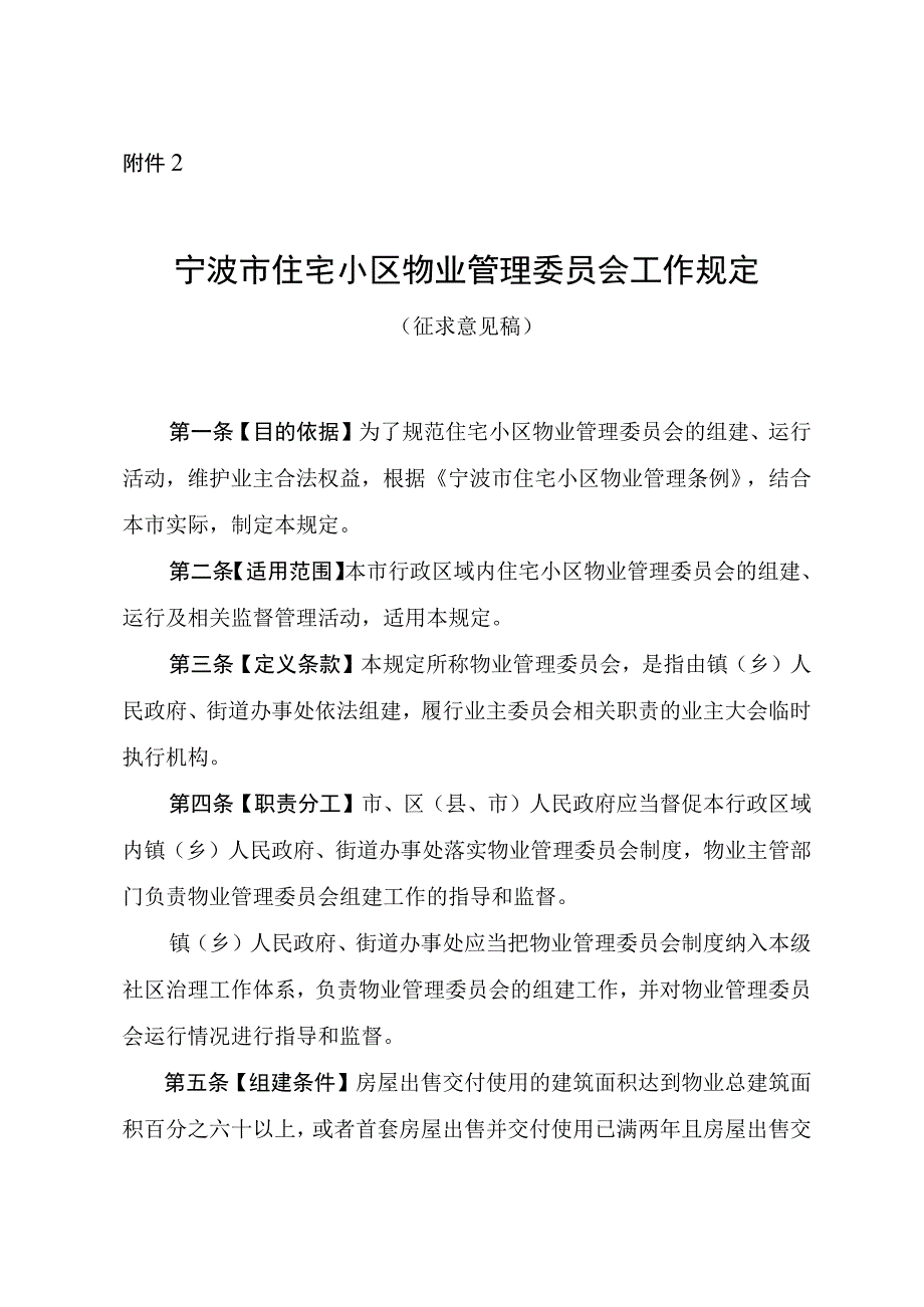 宁波市住宅小区物业管理委员会工作规定征求意见稿.docx_第1页