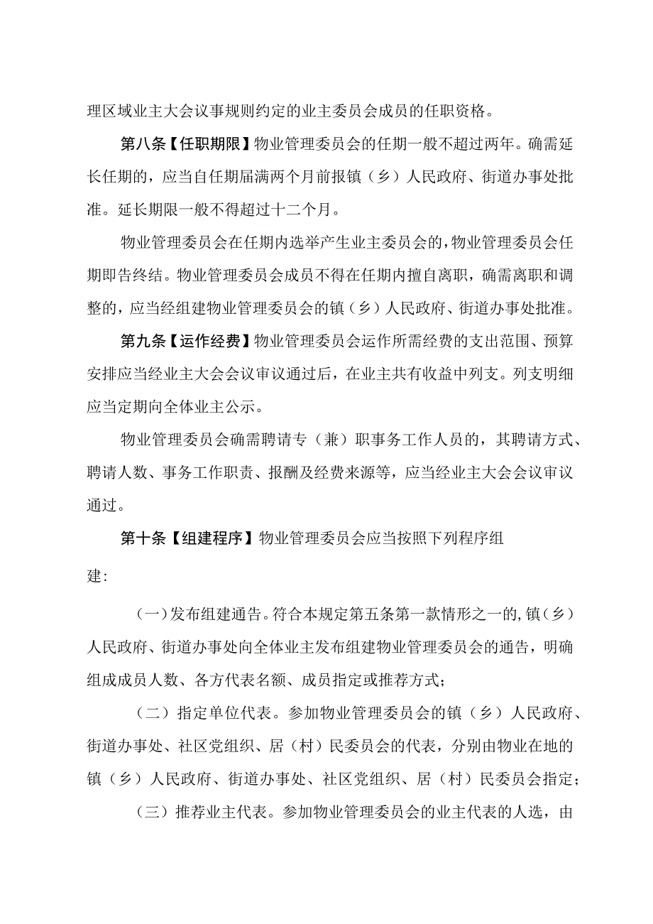 宁波市住宅小区物业管理委员会工作规定征求意见稿.docx_第3页