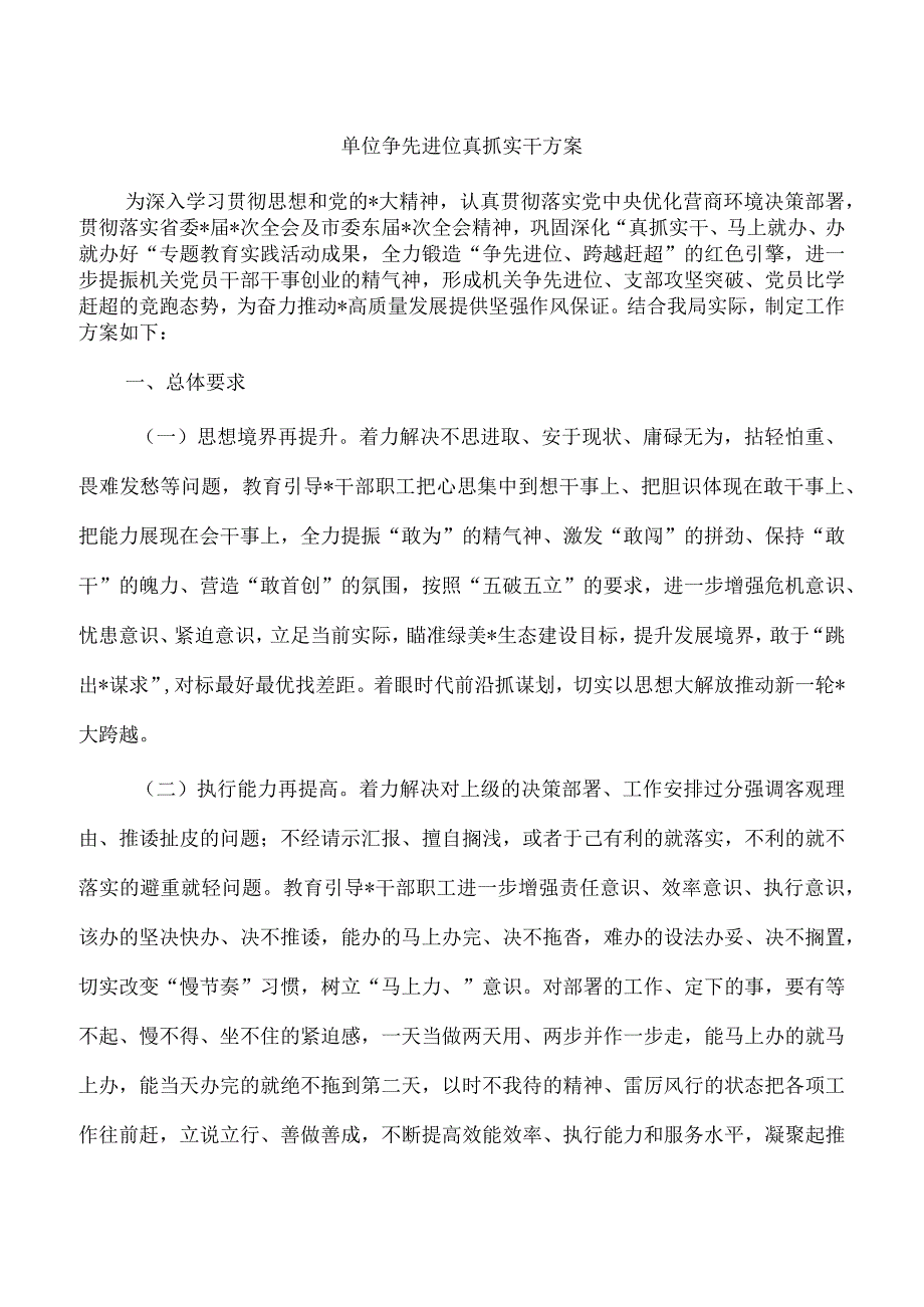 单位争先进位真抓实干方案.docx_第1页