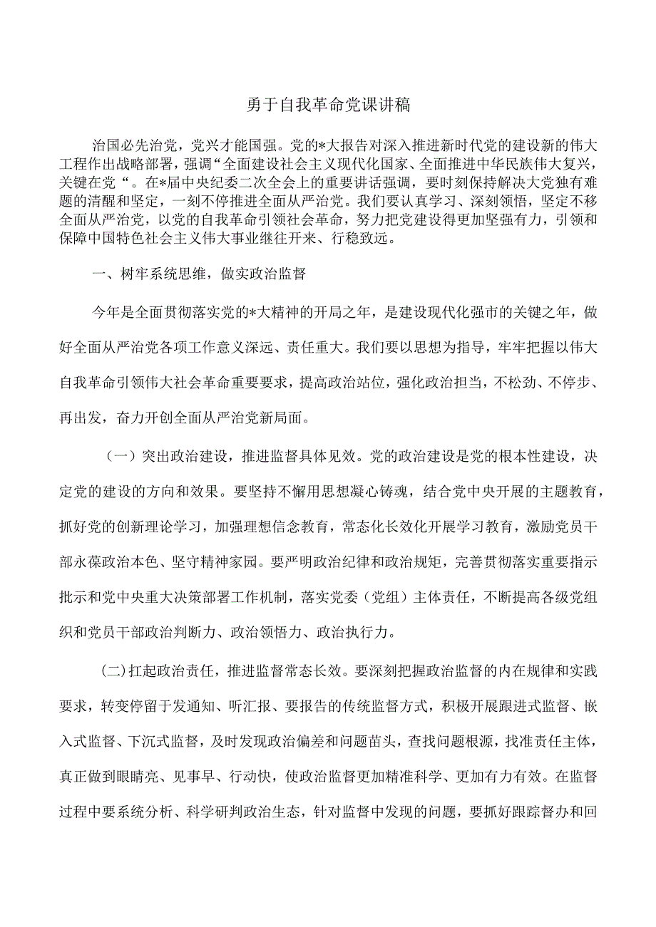 勇于自我革命党课讲稿.docx_第1页