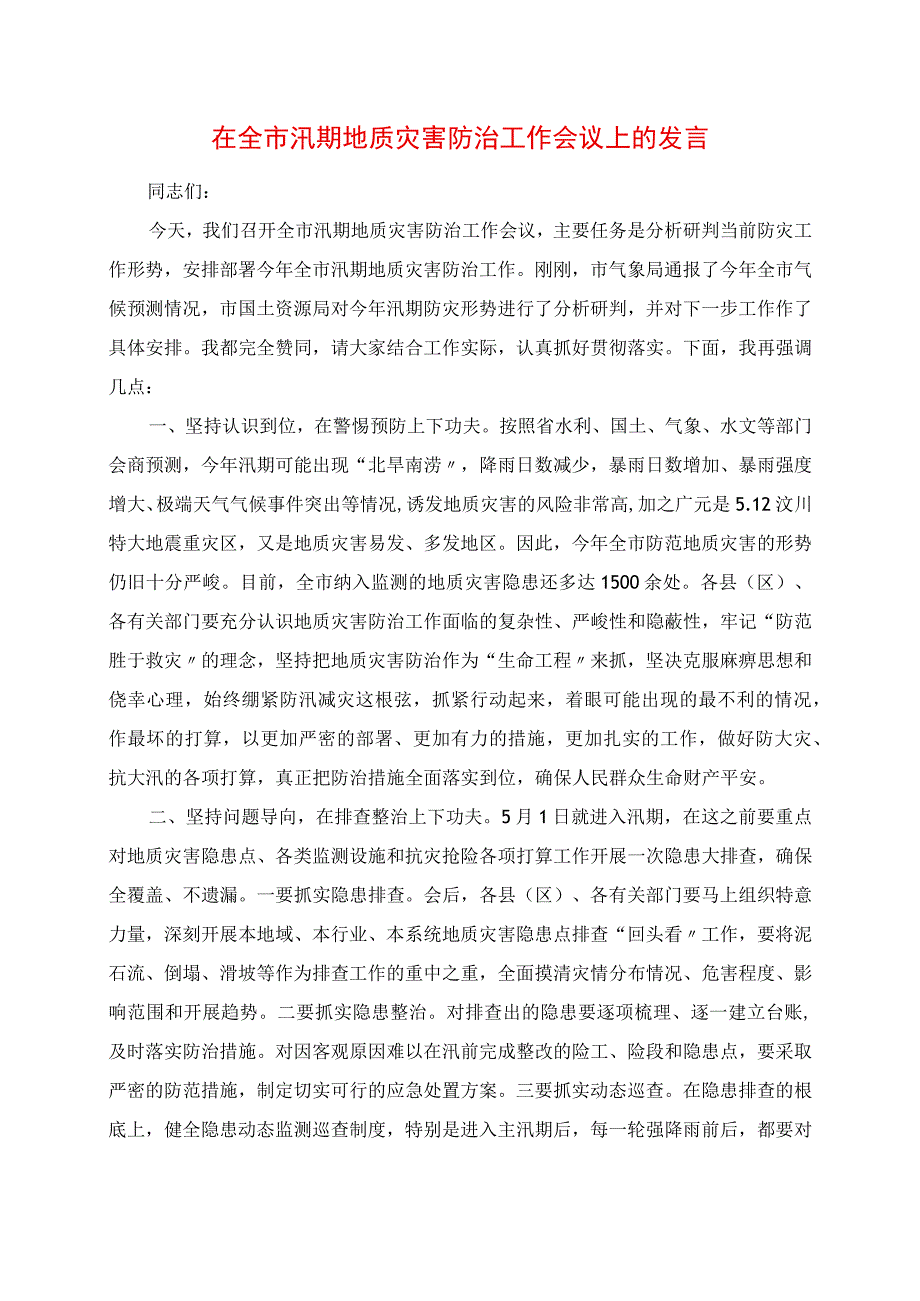 在全市汛期地质灾害防治工作会议上的讲话.docx_第1页