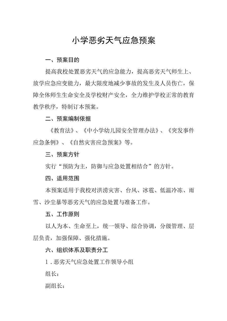 小学恶劣天气应急预案五篇汇编范文.docx_第1页