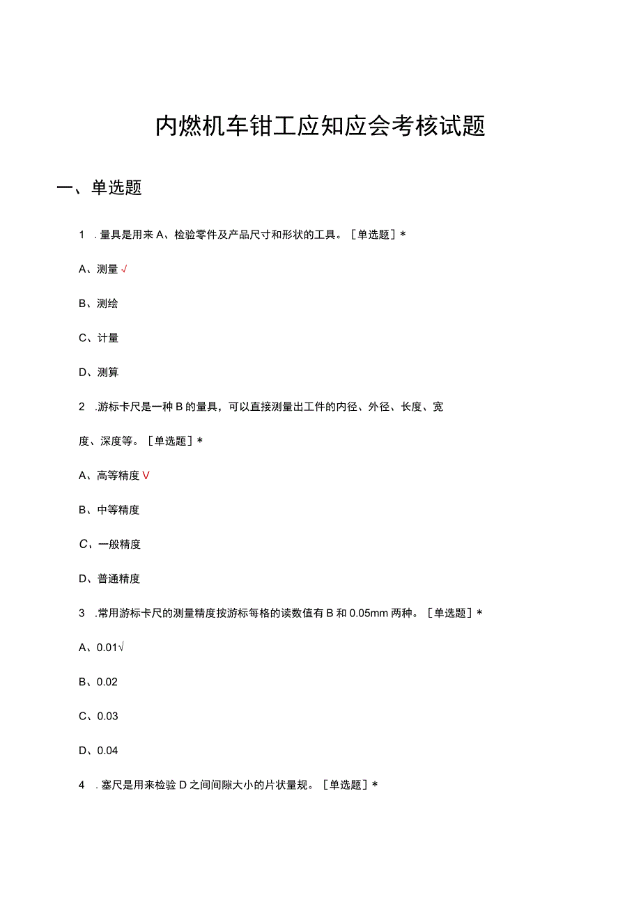 内燃机车钳工应知应会考核试题及答案.docx_第1页