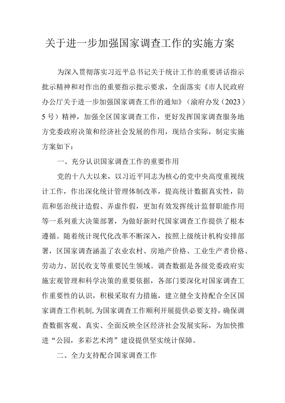 关于进一步加强国家调查工作的实施方案.docx_第1页