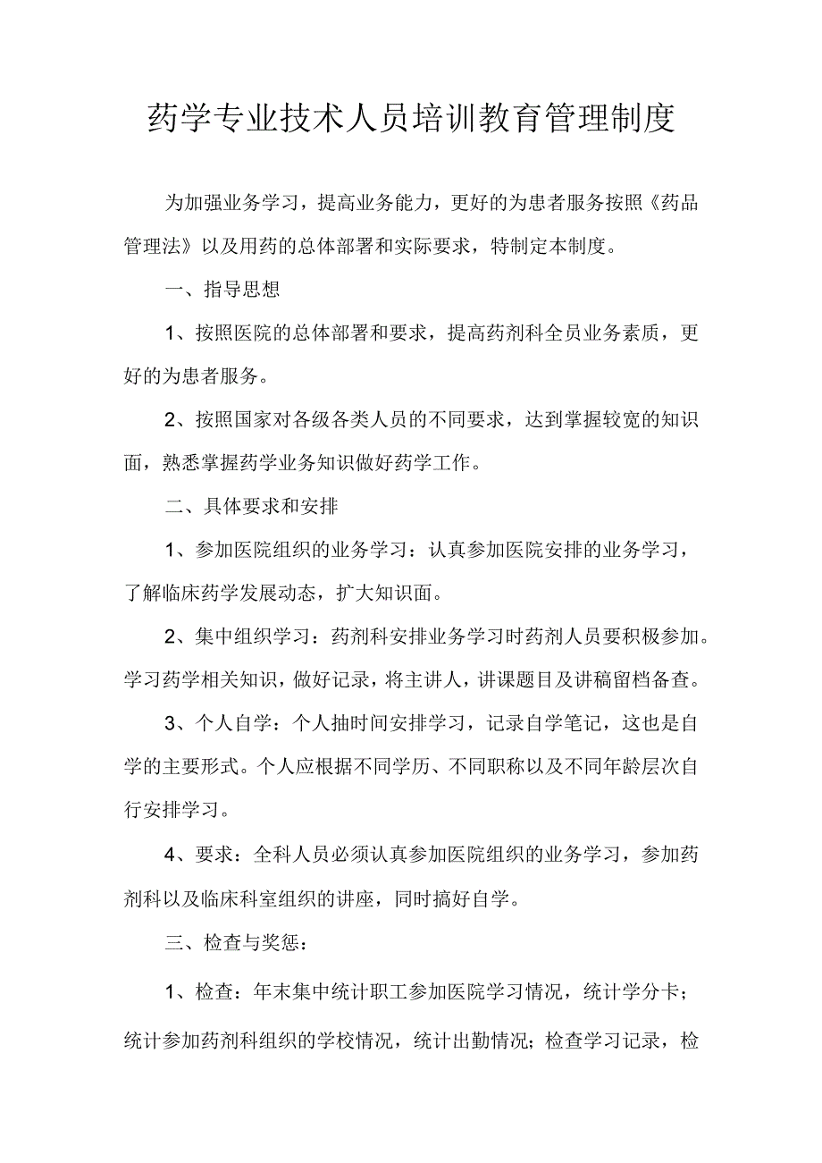 医院诊所药学专业技术人员培训教育管理制度.docx_第1页