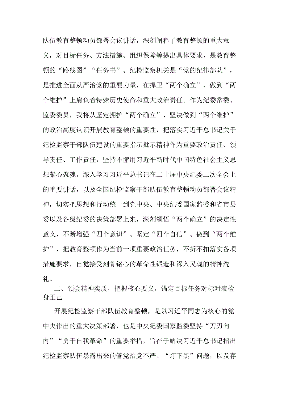 县纪委常委监委委员在纪检监察干部队伍教育整顿研讨会上的发言材料合集2篇.docx_第2页