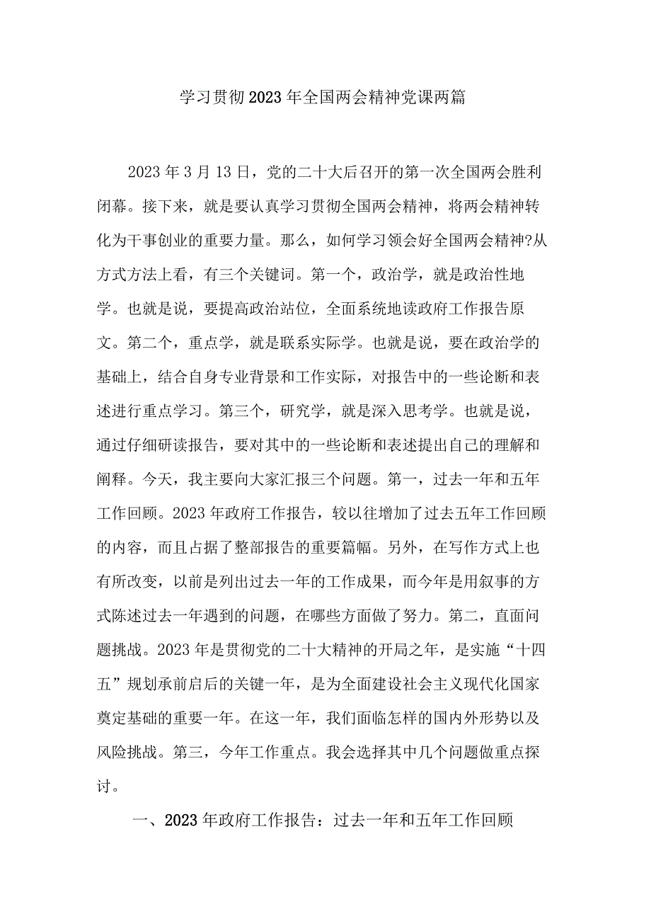 学习贯彻2023年全国两会精神党课两篇.docx_第1页